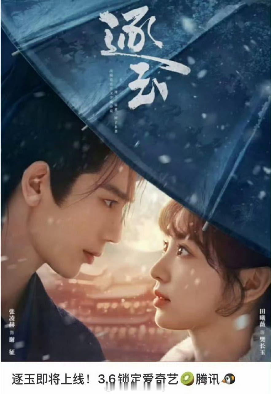 燥候这个逐玉3.6爱奇艺&腾讯播出