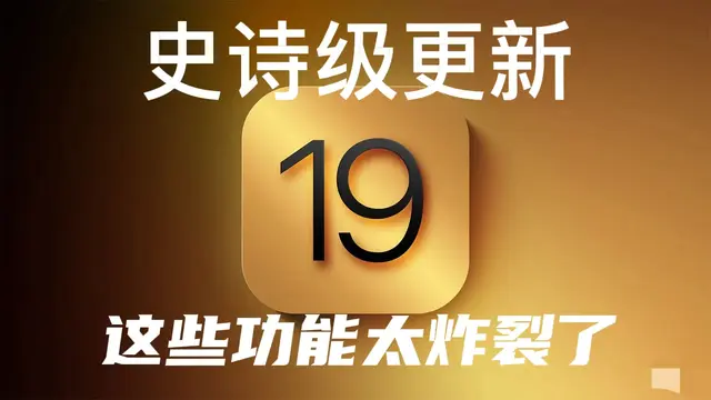 iOS 19爆料: 7年老机型还能战! 界面史诗级改版, 这些功能太炸了!