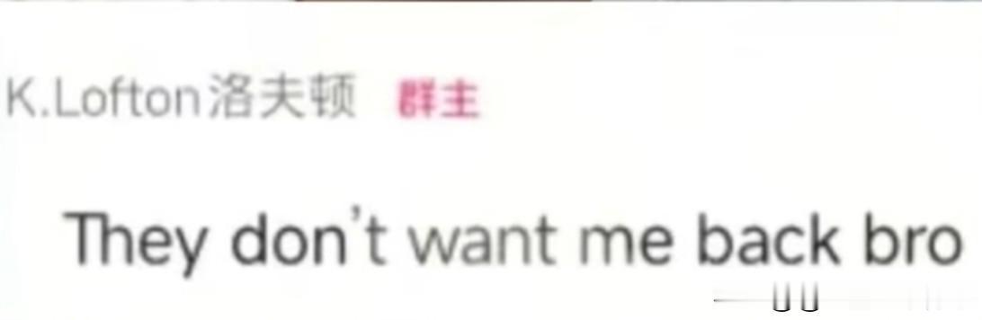 洛夫洛:十分郁闷！近日，众多篮球媒体人透露:洛夫顿下赛季将加盟以色列联赛，薪