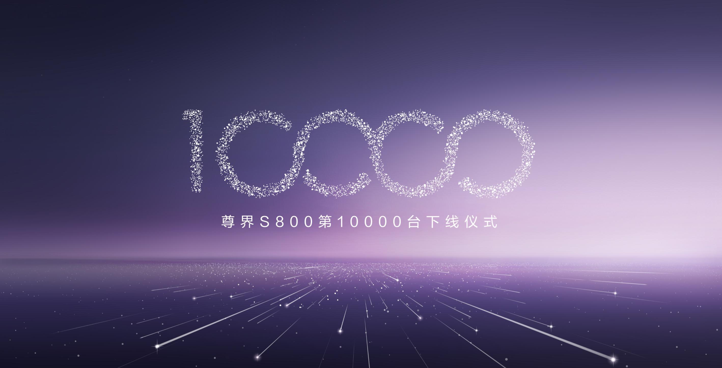 尊界S800第10000台走下产线，这个速度也是相当快了。超豪华定位的国产新能源