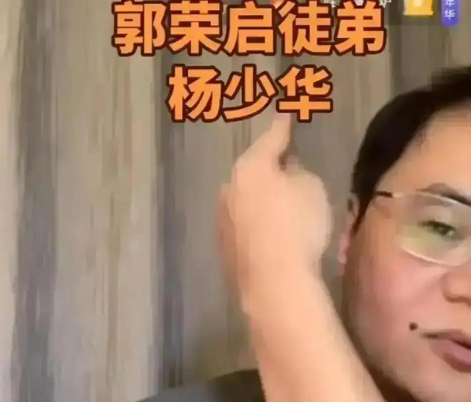 昨晚天津茶馆里，郭麒麟一句“《打牌论》是我太爷郭荣启教的”，把杨少华八十年的师承