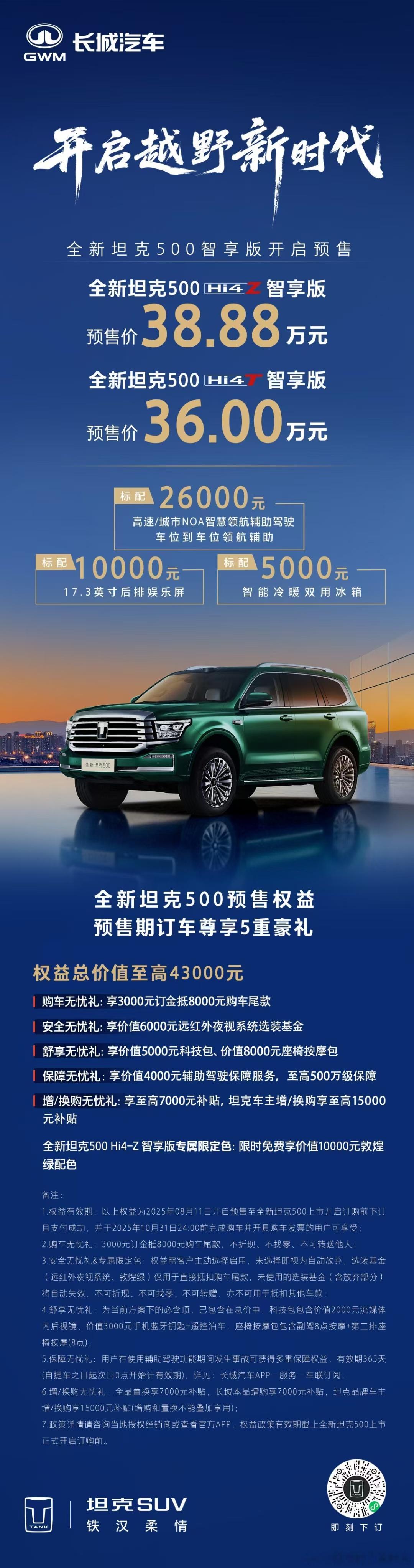 新的坦克500来了，信息都在图里了。坦克500上新了全新坦克500预售价格36万