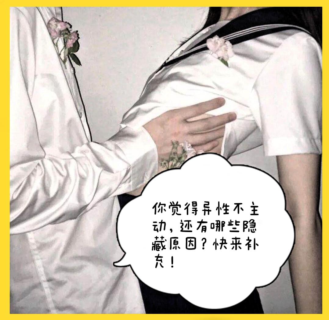 暧昧对象从不主动？真相只有1个，别再骗自己！暧昧的异性，从不主动找你，只有1