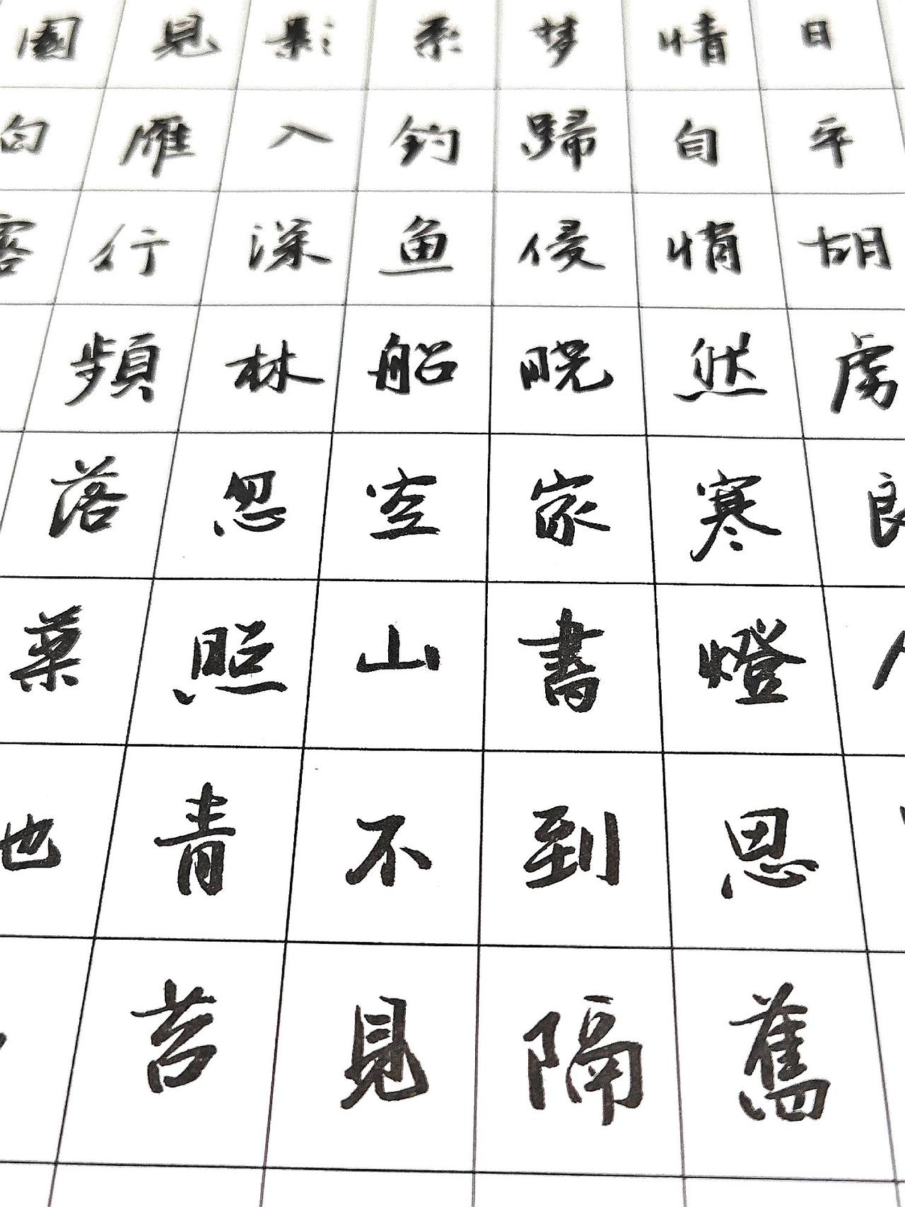 今天练字，每天练字，总有一天会慢慢找到感觉。练字书法爱好者成人【行书速成字帖