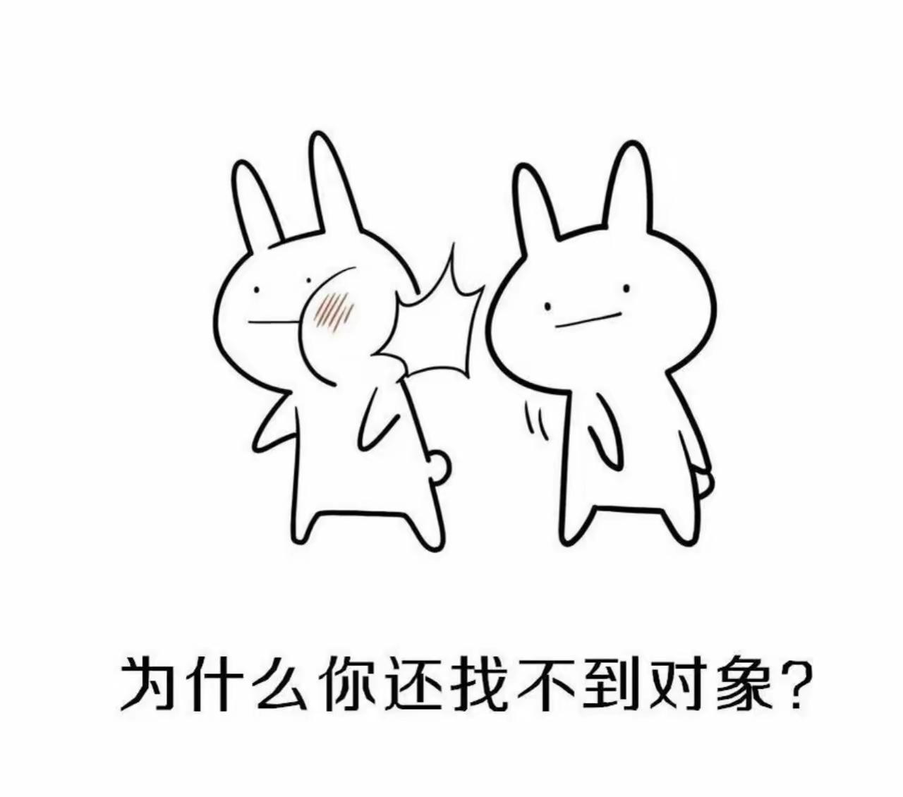 为什么你还找不到对象？是你的对象被别人追去了吗？还是你的对象还在别人家里当孩