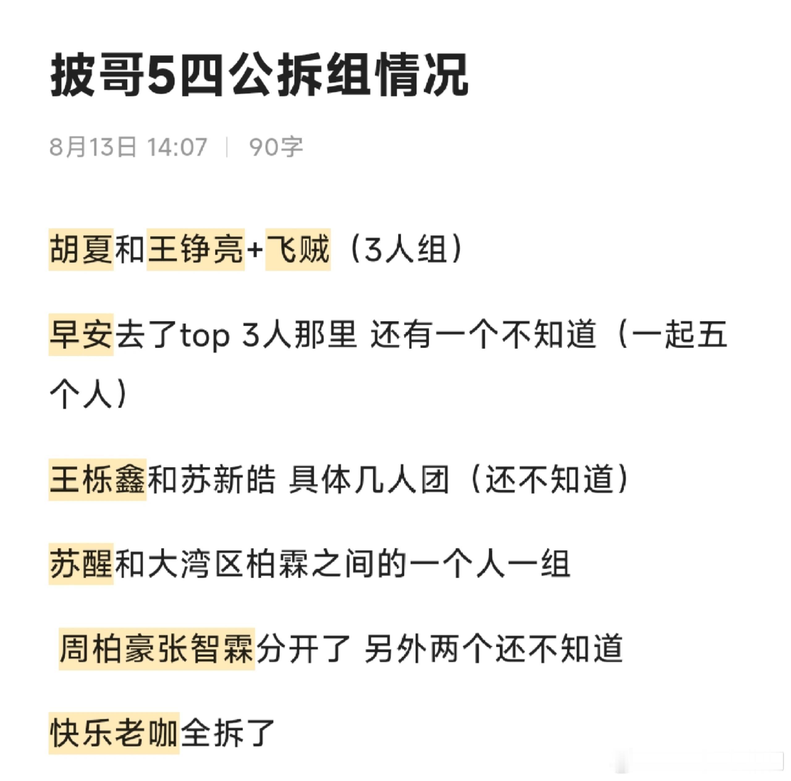 披荆斩棘披哥5四公拆组了(持续更新中)披荆斩棘｜​​​