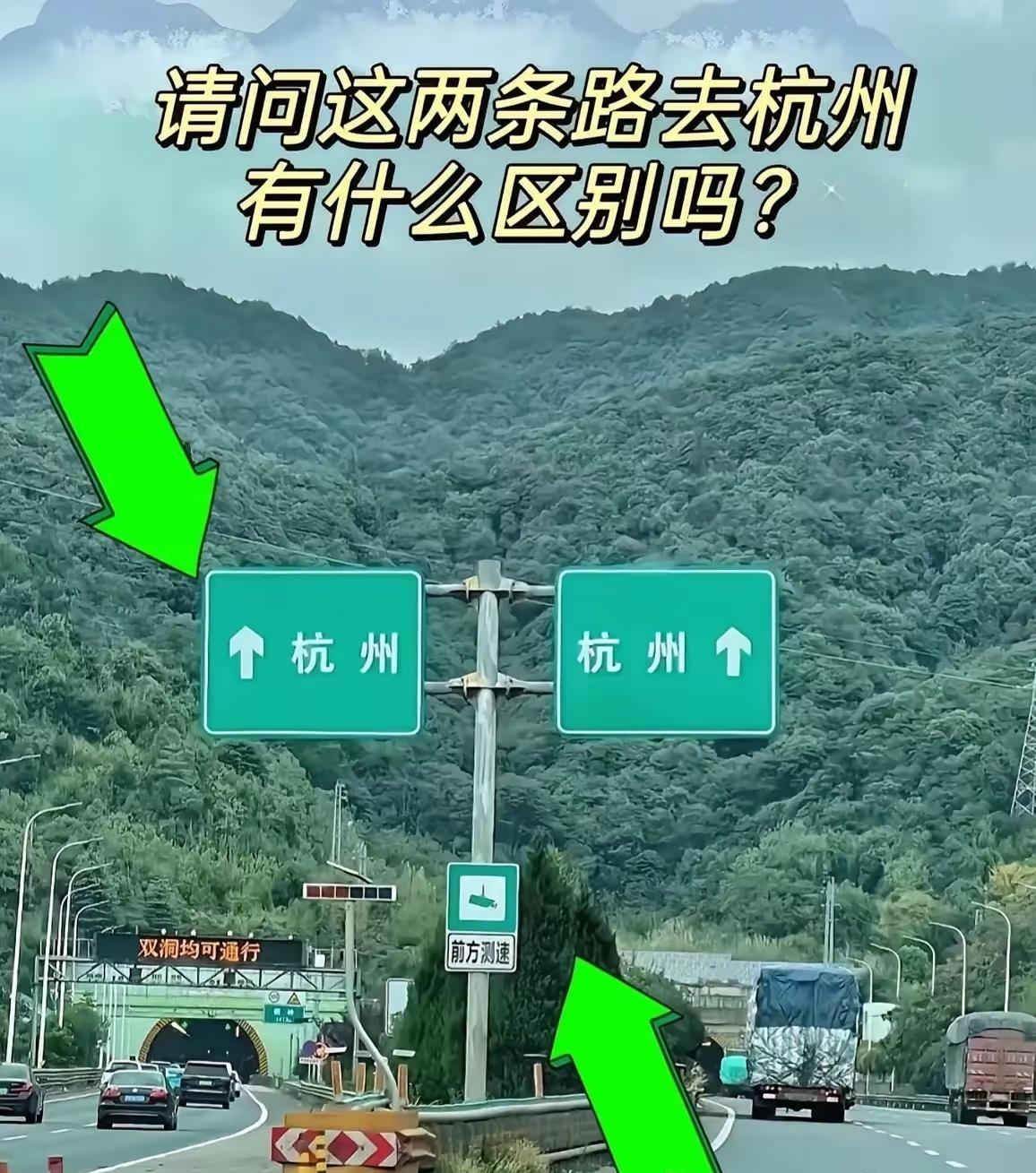 请问这两条去杭州的路，有什么区别吗？
