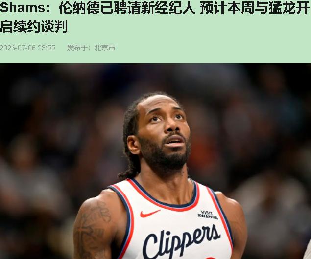 科怀·伦纳德这人，永远让你猜不透。场上变向诡异，场下操作更狠——刚被换到多伦多，