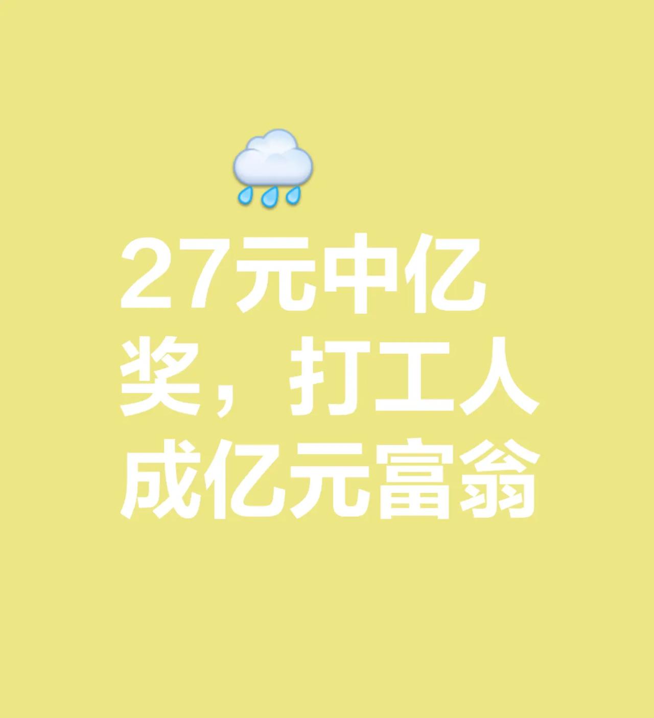 💰27元换1.11亿！打工人下班随手买彩票竟中亿元巨奖！福建泉州赵先生（化