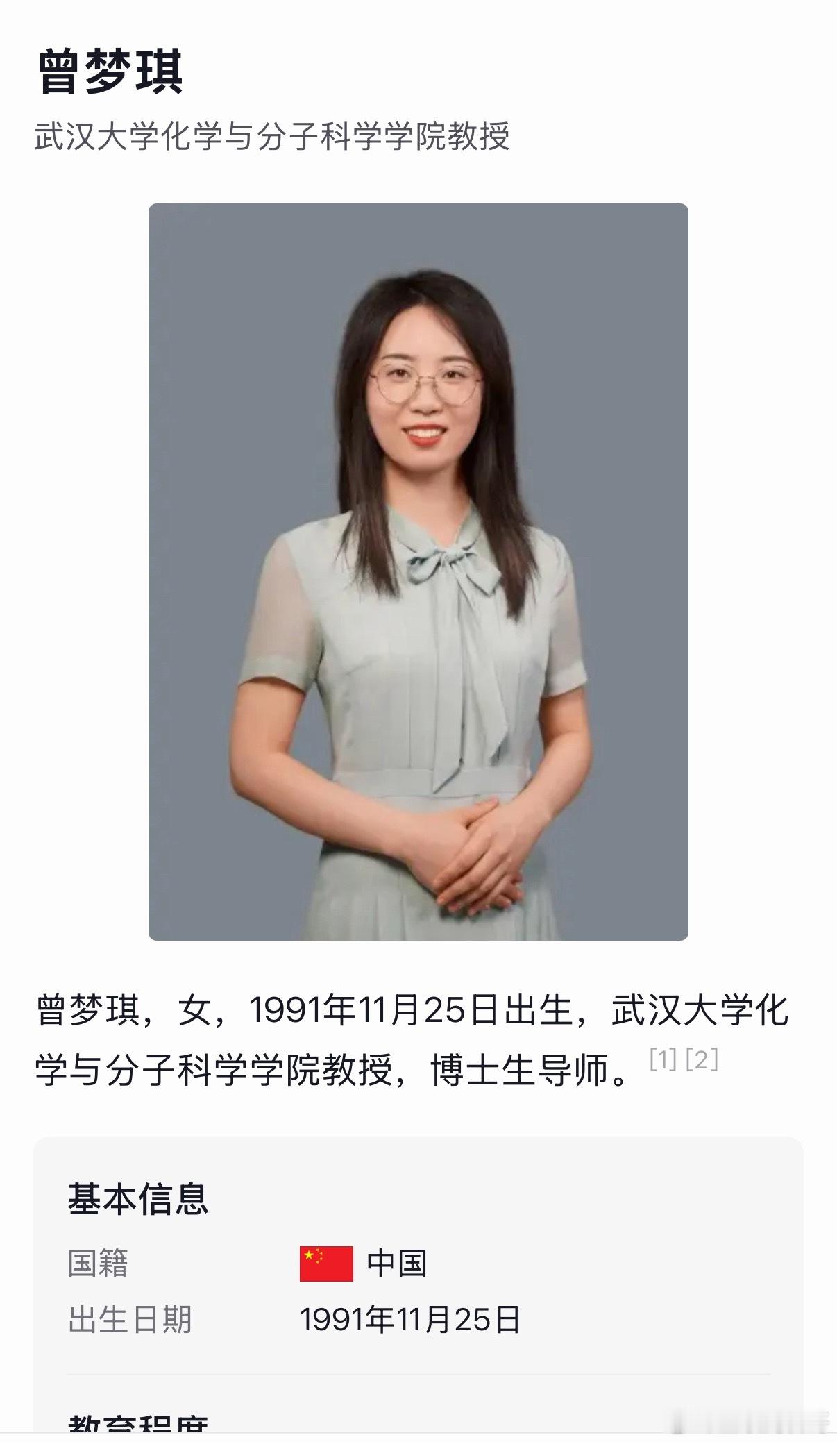 武汉大学知名女教授曾梦琪的神仙履历：1.2009年：考入武汉大学化学与分子科学
