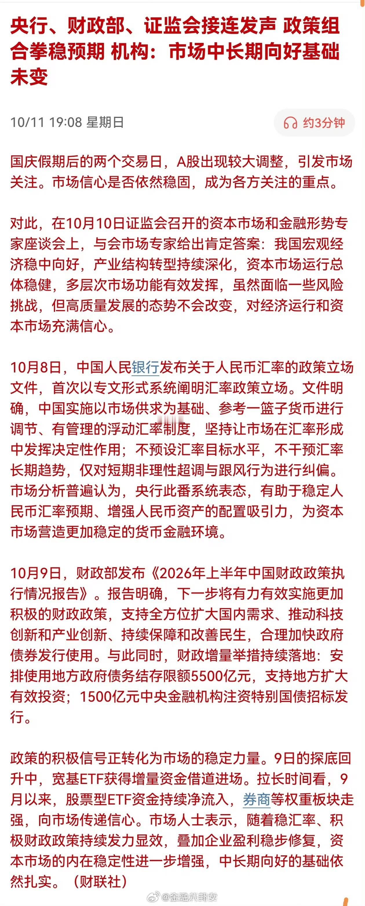 央行、财政部、证监会接连发声，政策组合拳稳预期机构：市场中长期向好基础未变​