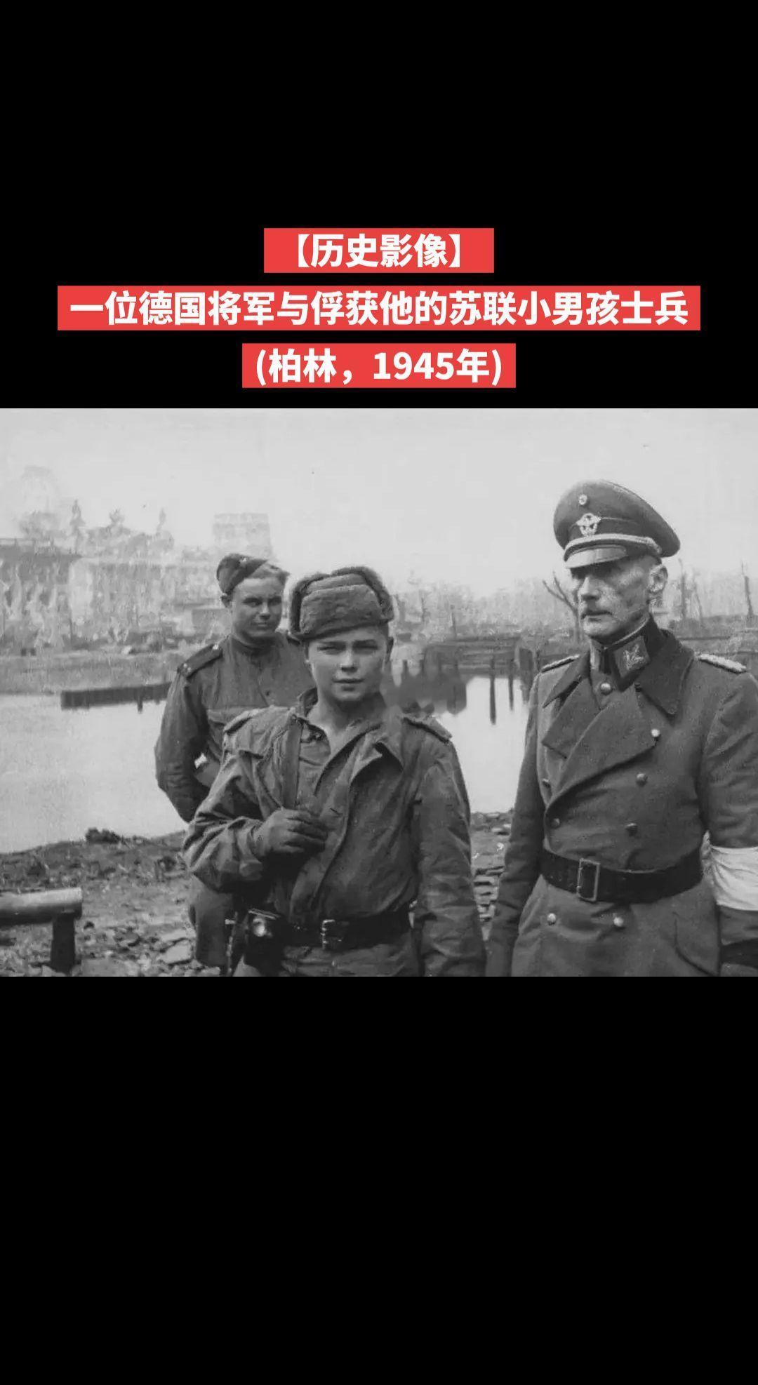 【历史影像】一位德国将军与俘获他的苏联小男孩士兵(柏林，1945年)