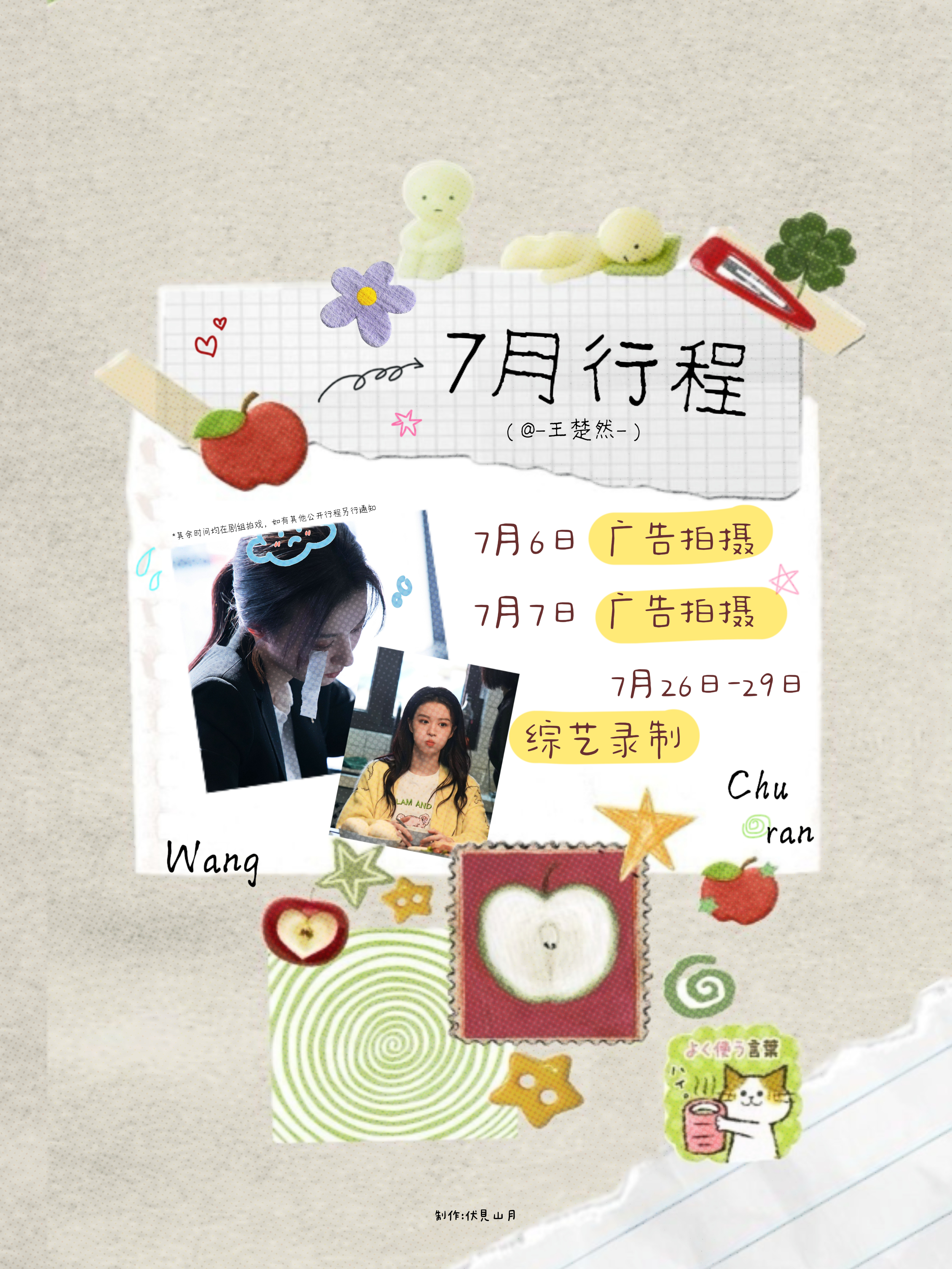 °王楚然𝑱𝒖𝒍𝒚/七月行程图王楚然