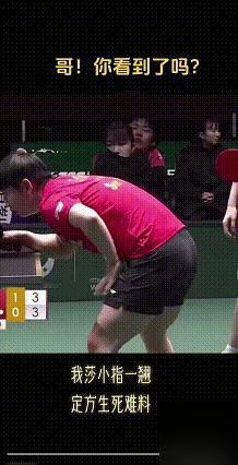 看松岛辉空伸长脖子看孙颖莎给王楚钦战术手势的小眼神，就知道为啥他打了个乒超就增增