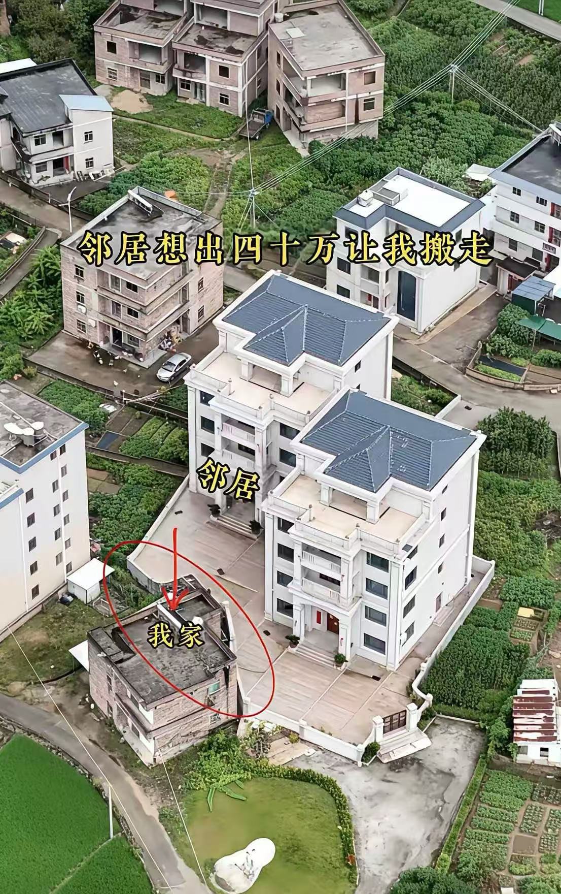 邻居想出四十万让我搬走，我该不该答应呢？