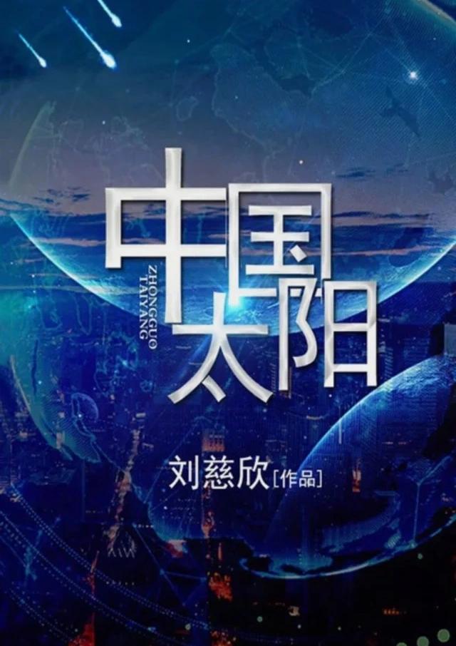 刘慈欣的《中国太阳》里面描写北京房价：当他走进去他这才知道这里是