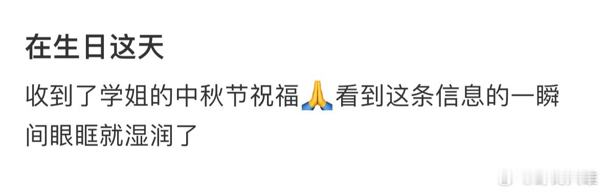 在生日这天，收到了学姐的中秋节祝福🙏​​​