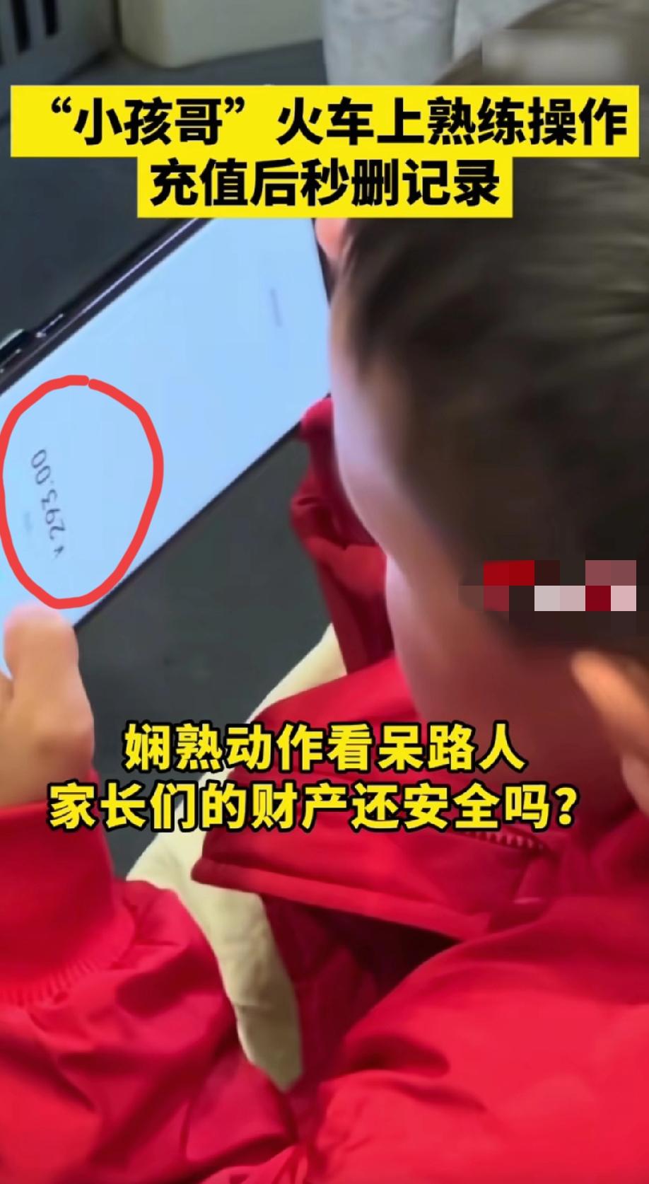 火车上拍到给游戏充钱的“小孩哥”，动作之娴熟让很多网友都自愧不如，充完后还不忘把