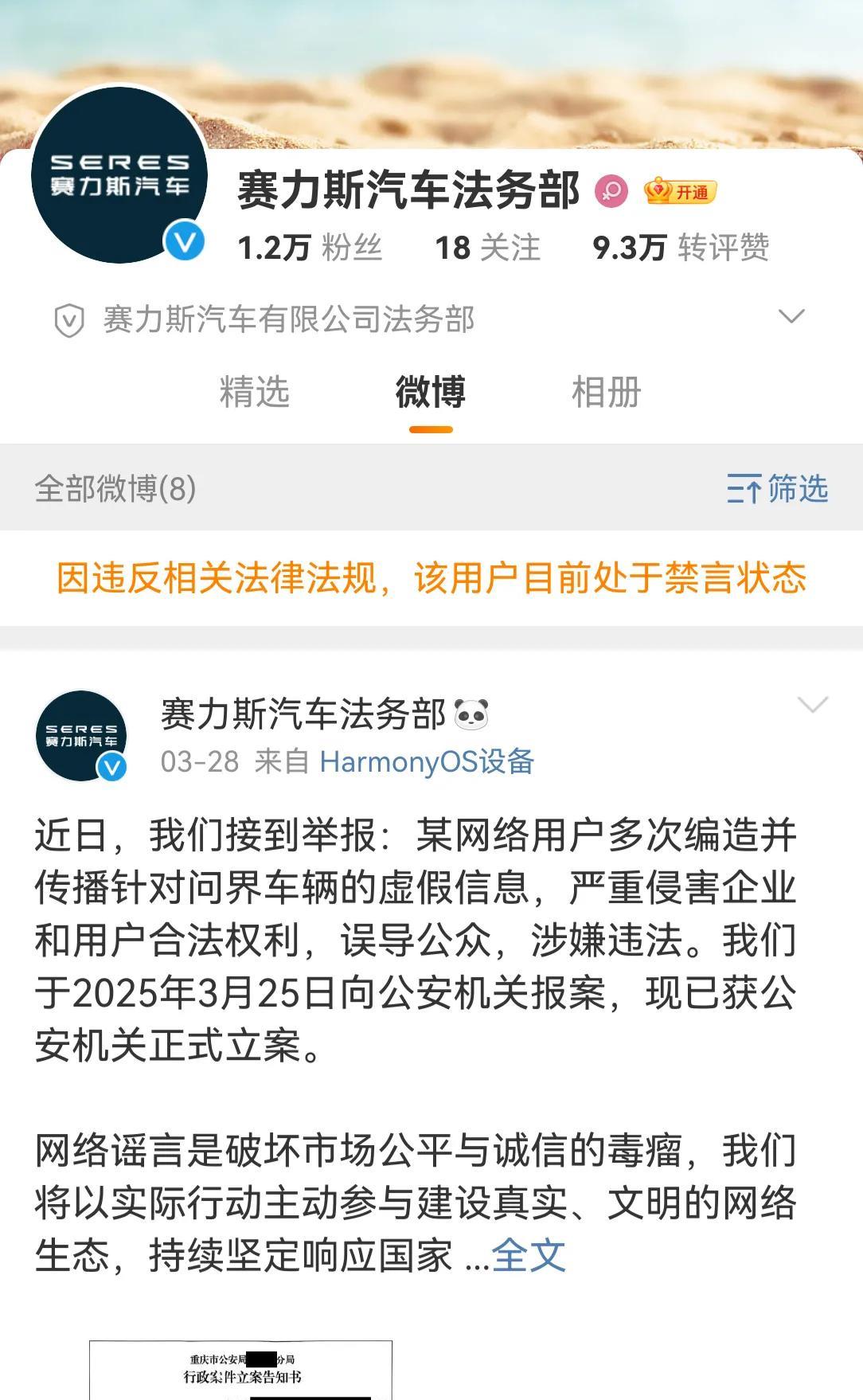 真儿戏！赛力斯法务账号又解封了[笑着哭]微博真是草台班子。赛力斯法务账号被禁言一