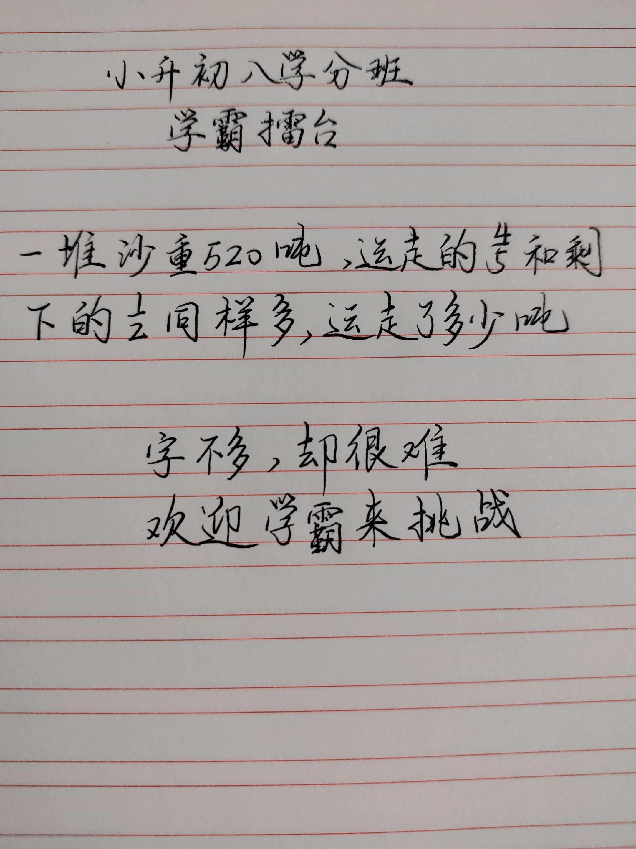 手写文字分享 小学数学学霸题