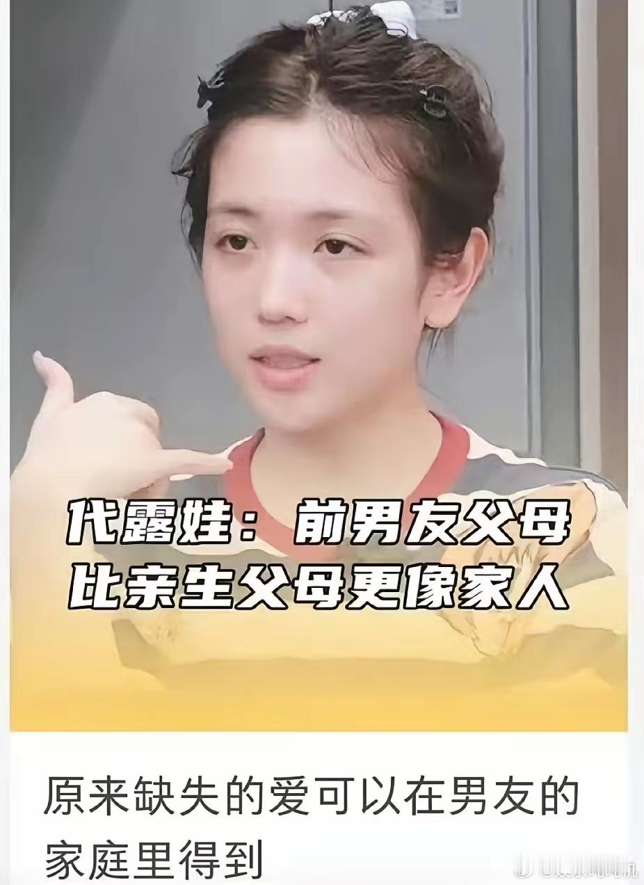 代露娃长文总结：1、节目里讲那些故事的初衷：小时候想不通很多事，她想知道父母的想