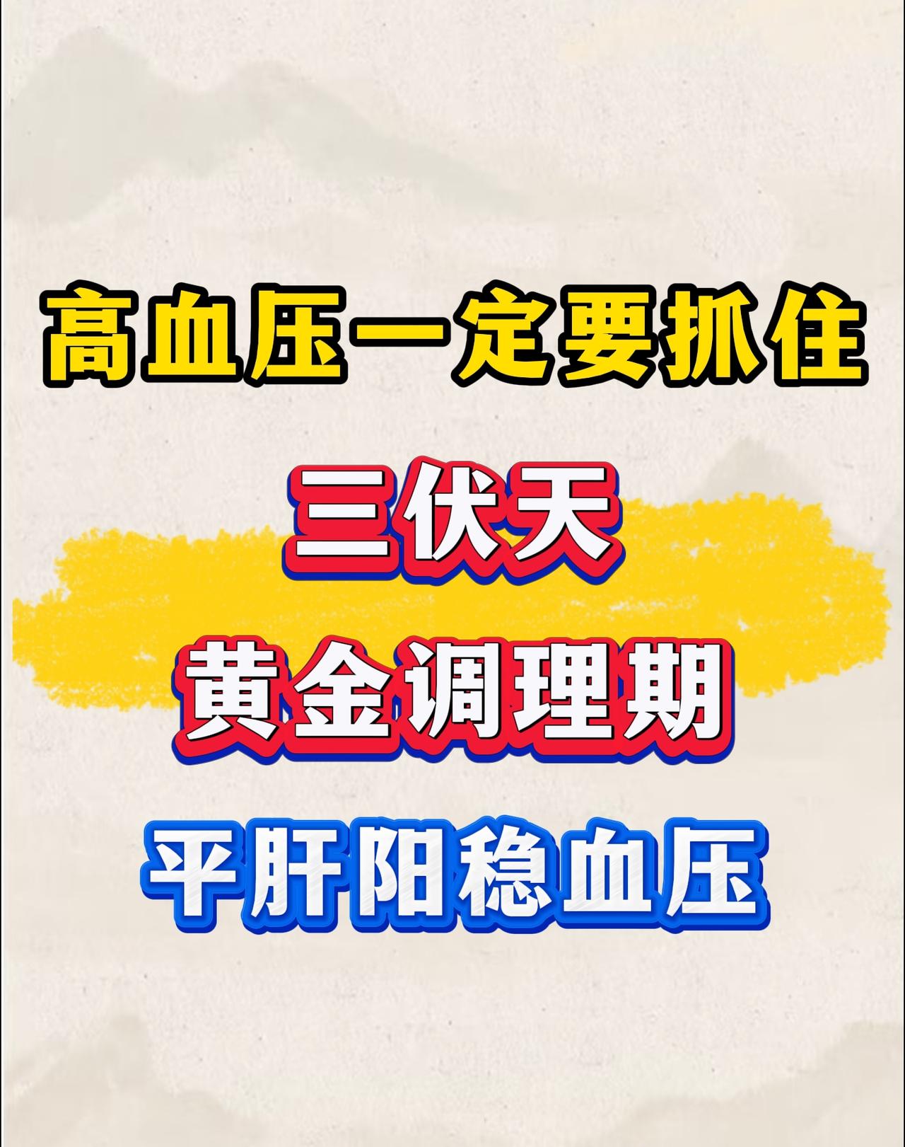 高血压，一定要抓住三伏天这个“黄金调理期”，平肝阳稳血压高血压在中医里多归为“