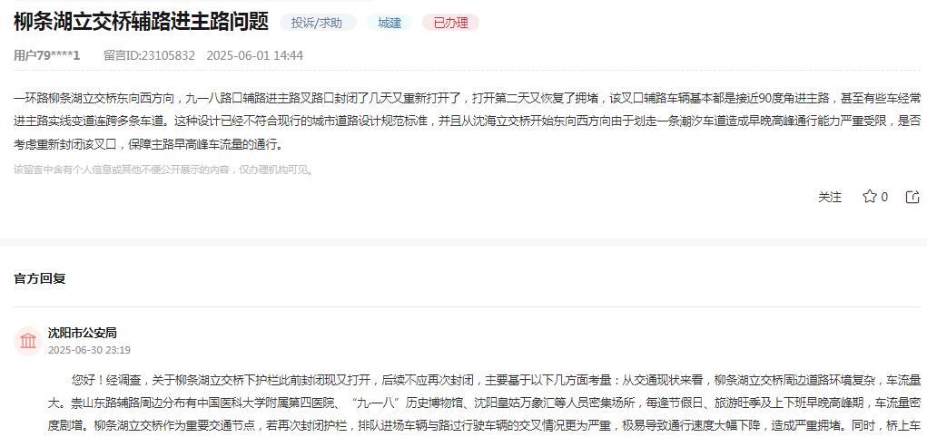 沈阳市公安局消息：关于网友反映“一环路柳条湖立交桥东向西方向，九一八路口辅路进