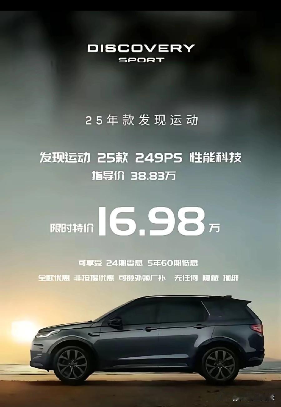 16.98万就能买路虎，还要什么杂牌子？25款路虎发现运动售价仅需16.98万