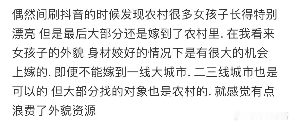 为什么农村里漂亮的女孩最后还是嫁到了农村❓​​​