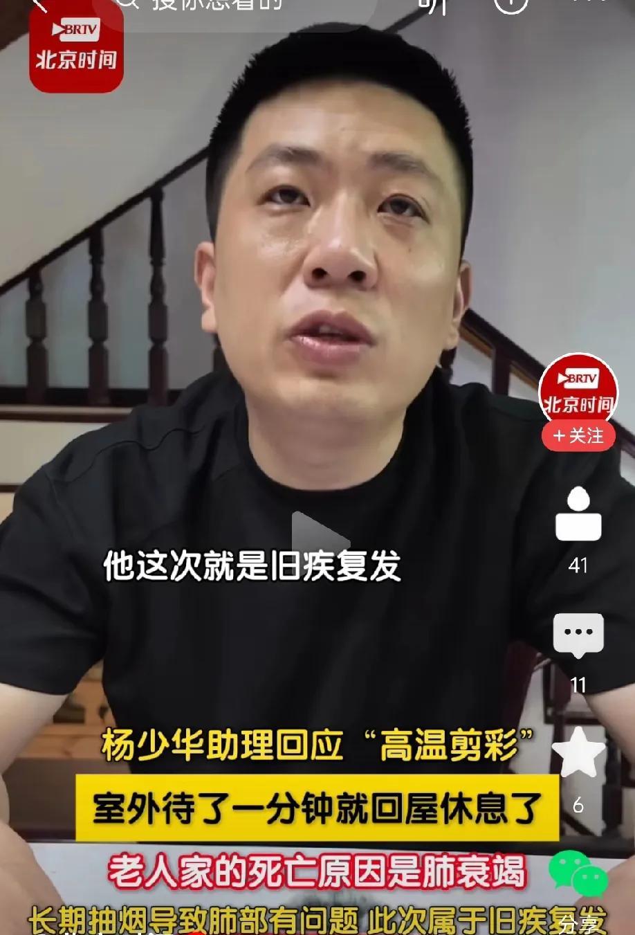 杨少华的助理出来澄清说:老爷子不是因为高温导致的离世，当天的活动只在外面待了一分