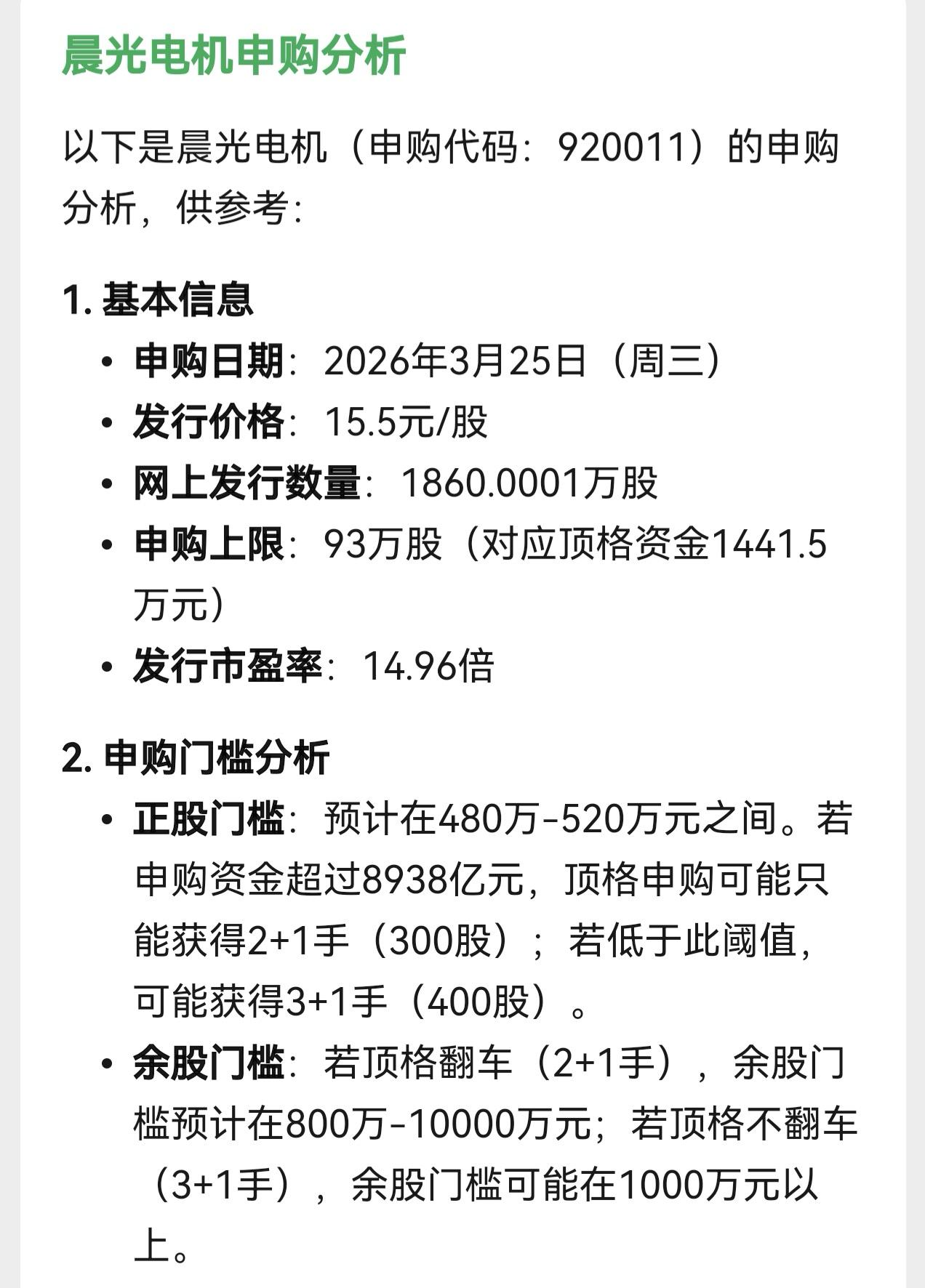朋友们，北交所又有新股可以申购了，时间就在星期三。按照人工智能的分析，晨光电