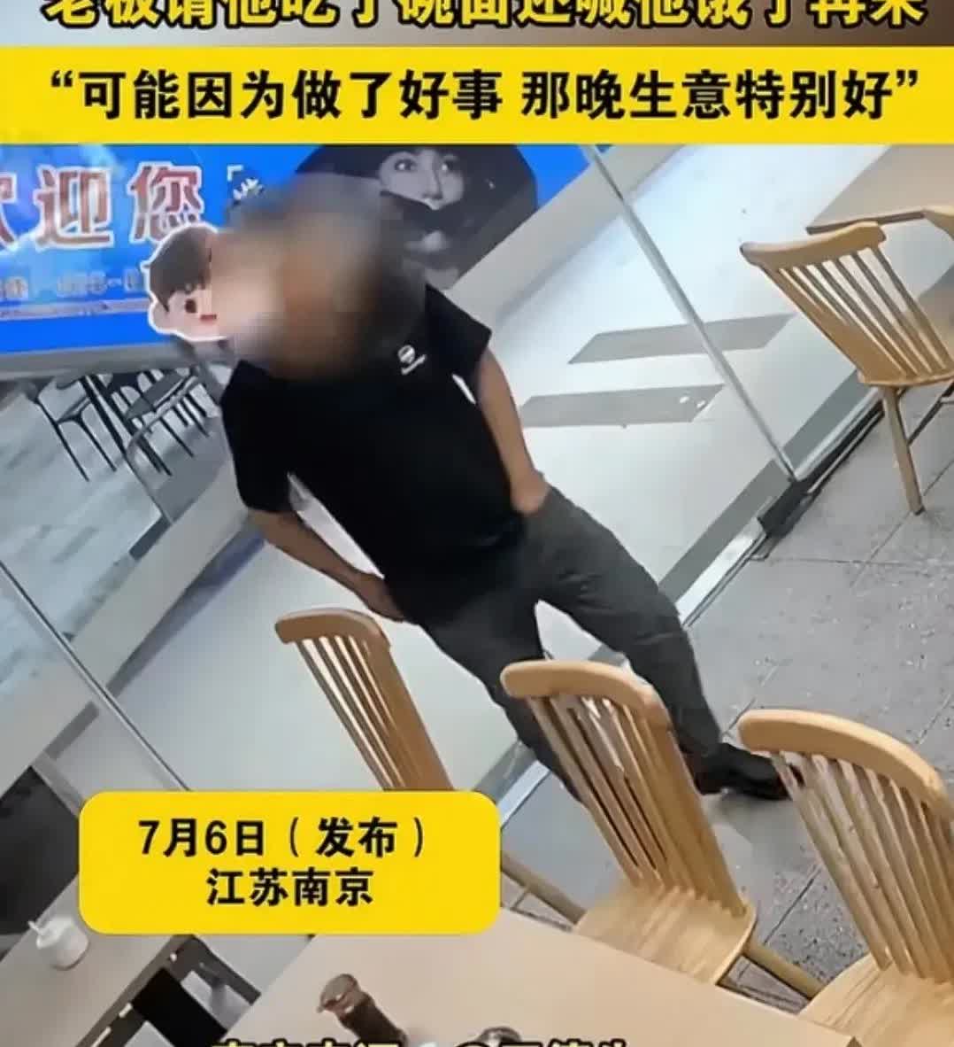 7月6日，南京面馆老板王德生遇一男子，称被诈骗40万身无分文想讨碗面。王老板当即