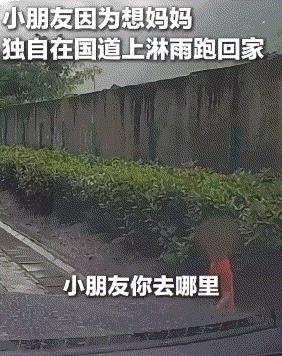 太心疼了！四川，一女子和老公下雨天驾车回家途中，在国道上看到一个几岁大的小男孩，