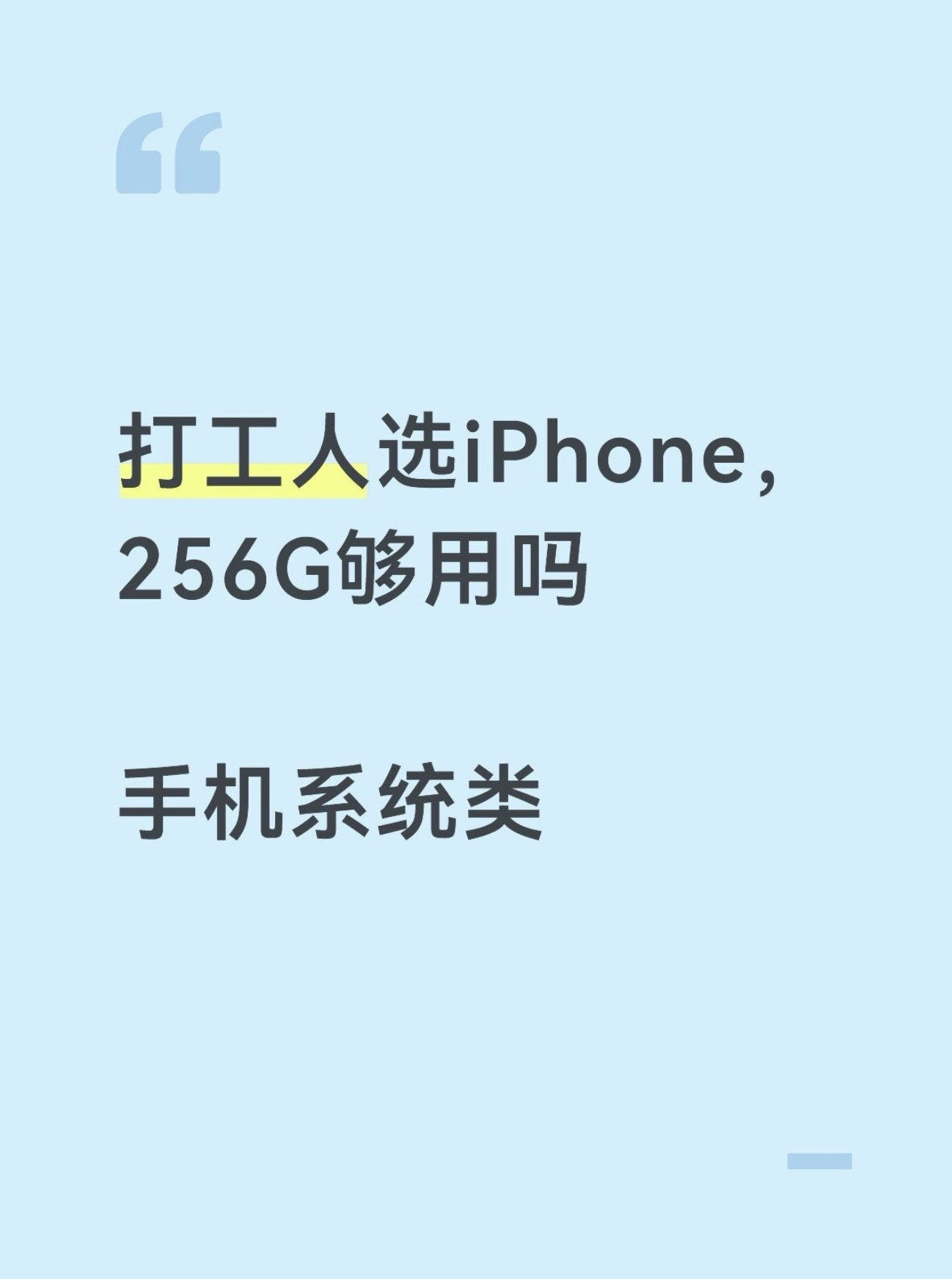 323.不少上班的朋友准备入手iPhone，纠结256G到底能不能扛住日常工作使用。尤其经常保存工作