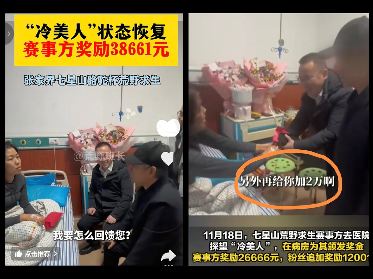 退赛直接杀疯！“冷美人”病房狂揽3.8万奖金，赛事包医疗费还喜提旅游推荐官