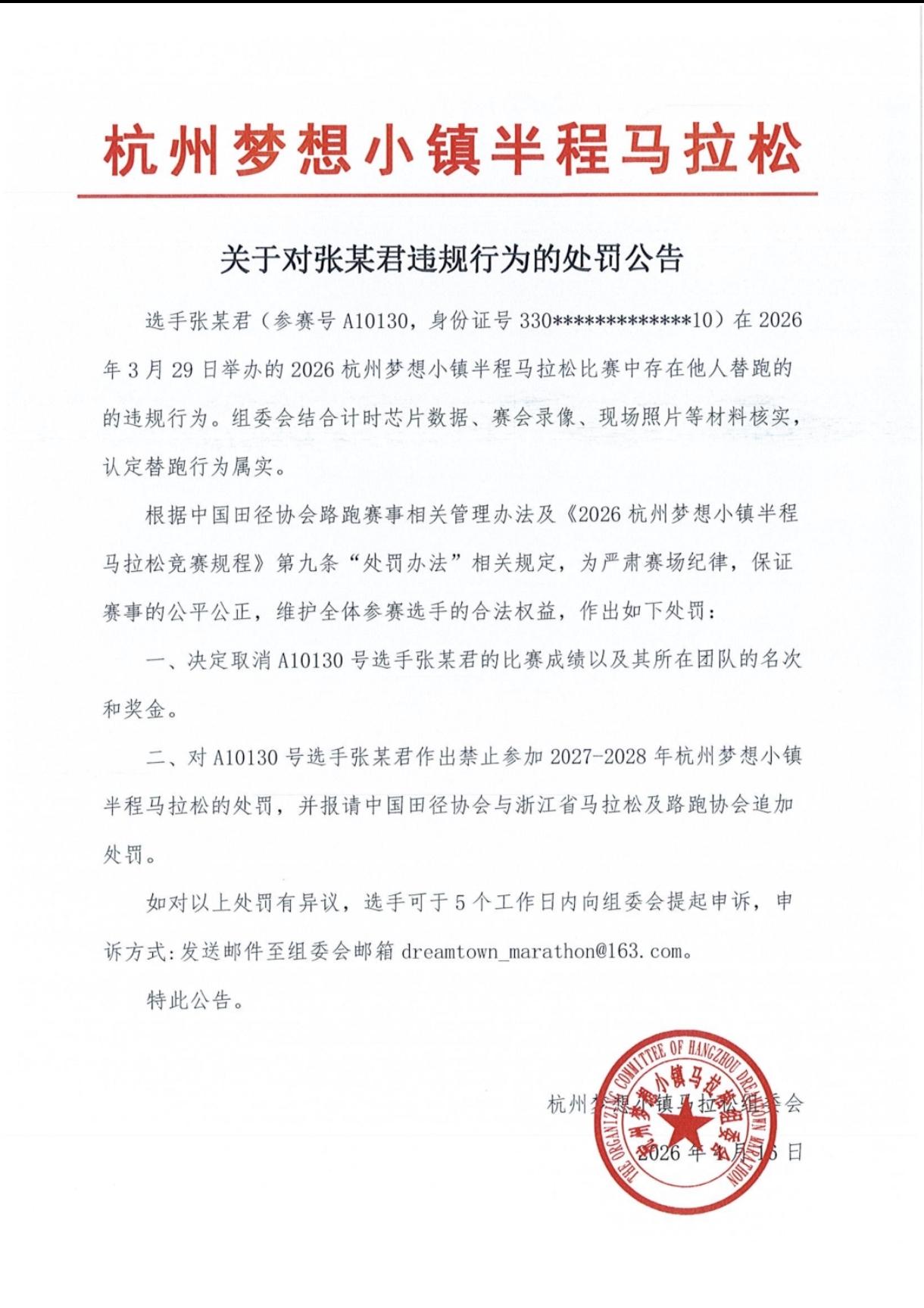 半马选手替跑还拿奖金，组委会罚单来了！杭州梦想小镇马拉松，选手A10130被查