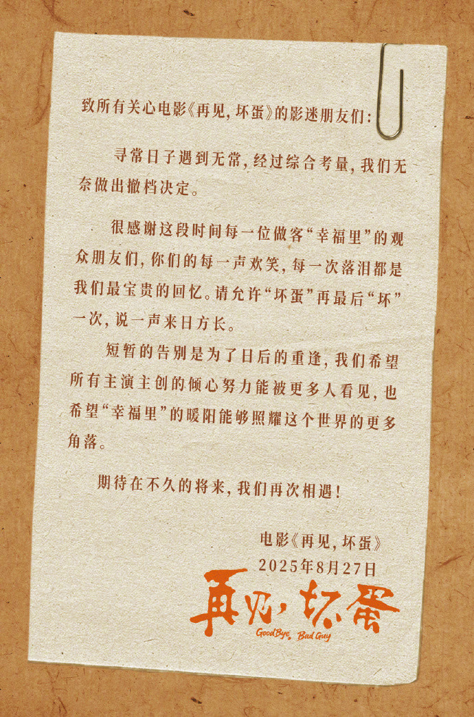 再见坏蛋撤档电影《再见，坏蛋》官宣撤档，影片由俞钟编剧导演，陈明昊领衔主演，陈