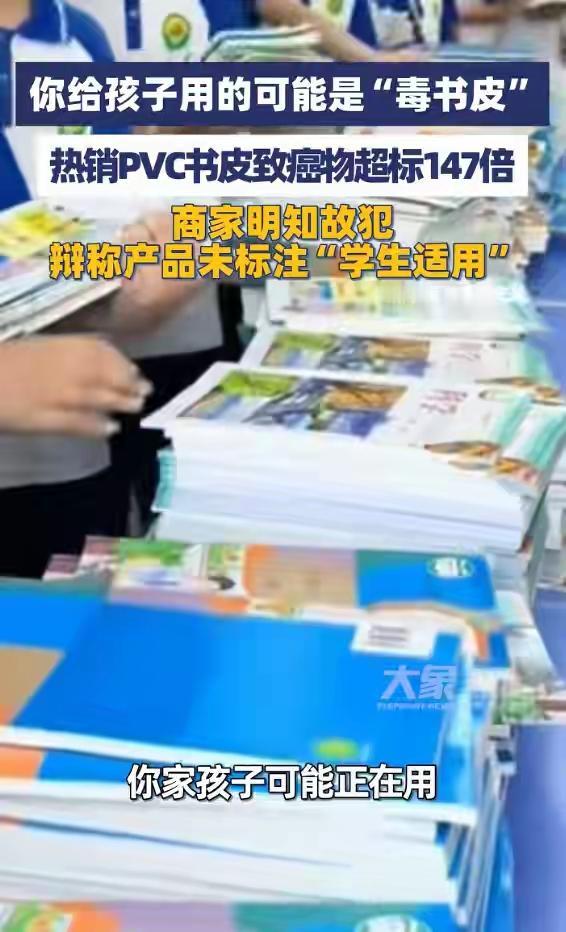 “毒书皮”致癌物超标140倍：孩子每天摸的，竟比装修还毒！1️⃣140