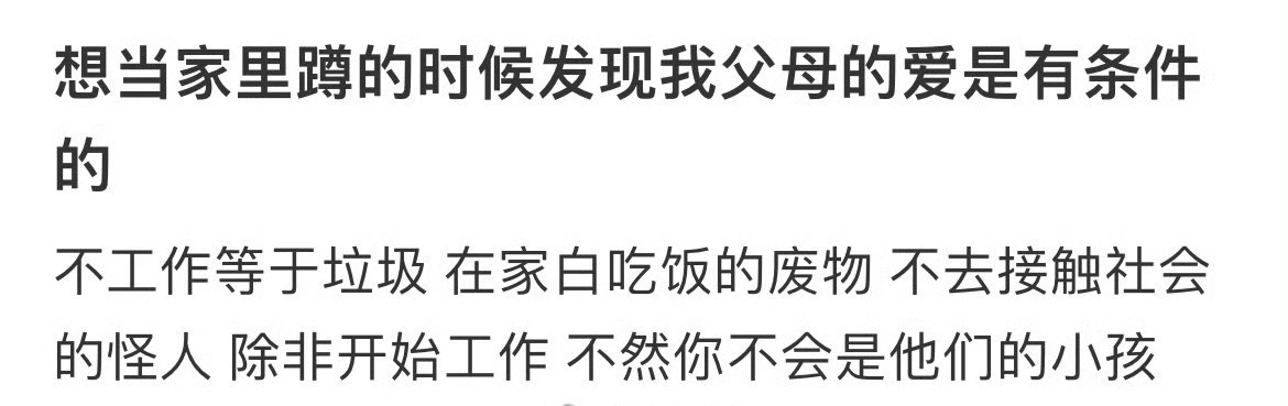 想当家里蹲的时候发现我父母的爱是有条件的​[裂开]​​​