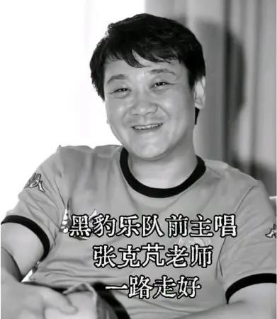 黑豹乐队前主唱张克芃去世即日，圈内人士证实，黑豹乐队前主唱张