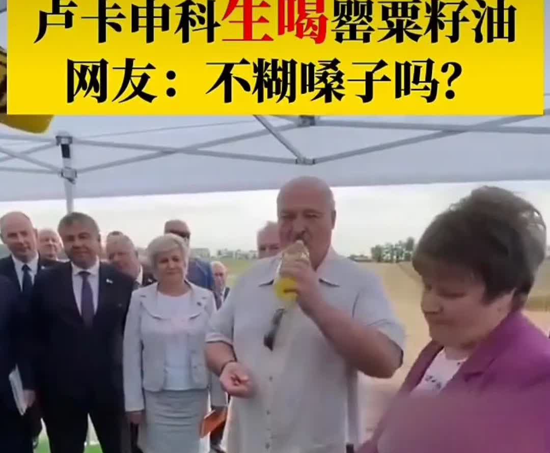白俄总统卢卡申科这喝的可不是啤酒，而是罂粟籽油，公开场合拿瓶就直接喝，眉头都没皱