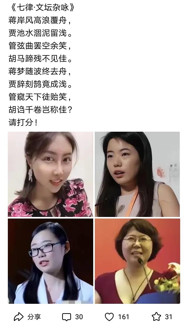 有人总结出所谓四大才女，还写诗嘲笑。不过写的不够押韵，我也来两首试试水。1