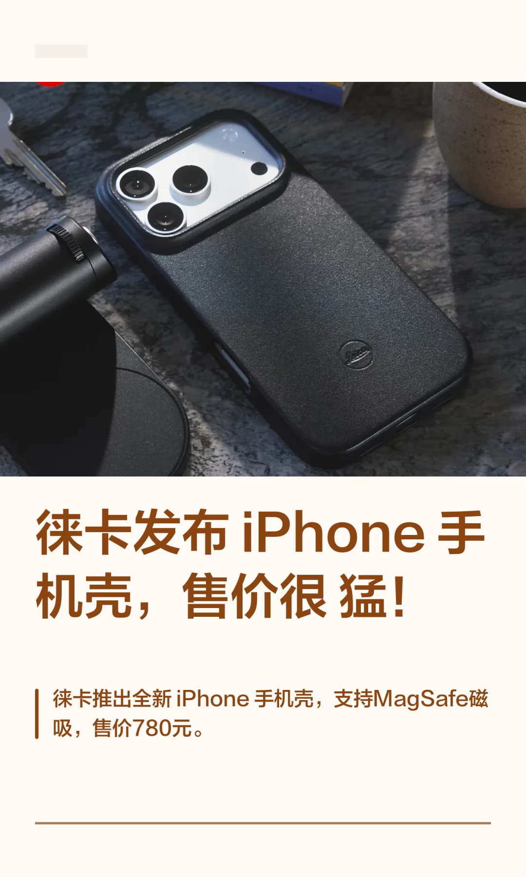 徕卡发布 iPhone手机壳，售价很猛！