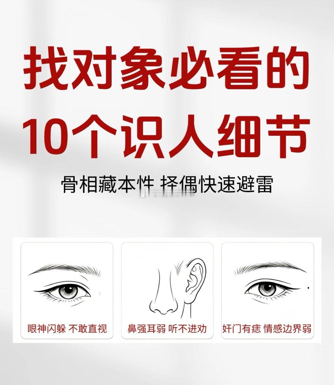 分享一个玄学真相。找对象之前，先学会看人。有些细节婚前多看一眼，婚后少流很多泪。