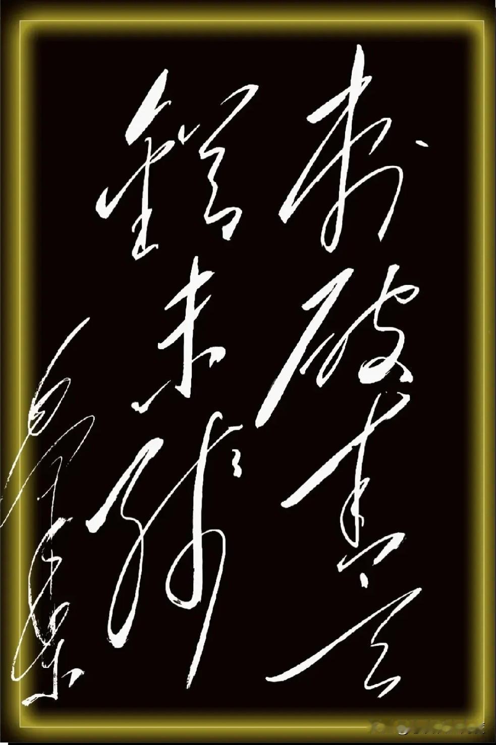 这真的是书法吗？黑底白字还带发光，笔画乱窜跟科幻片似的！我研究了半天，跟看外