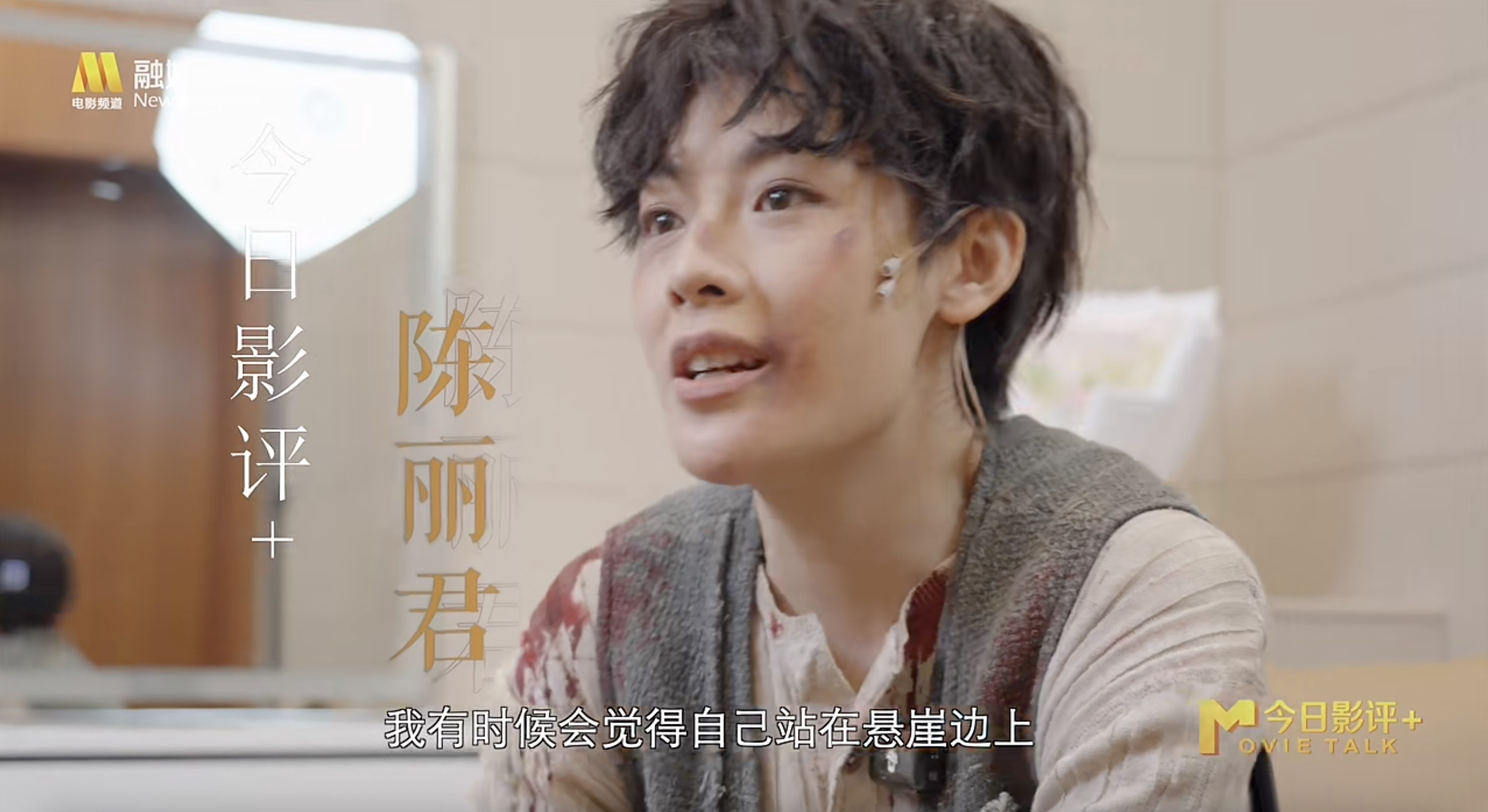 陈丽君在《今日影评》专访里聊到演出话剧《枕头人》的感受，也分享了很多近期在表演上