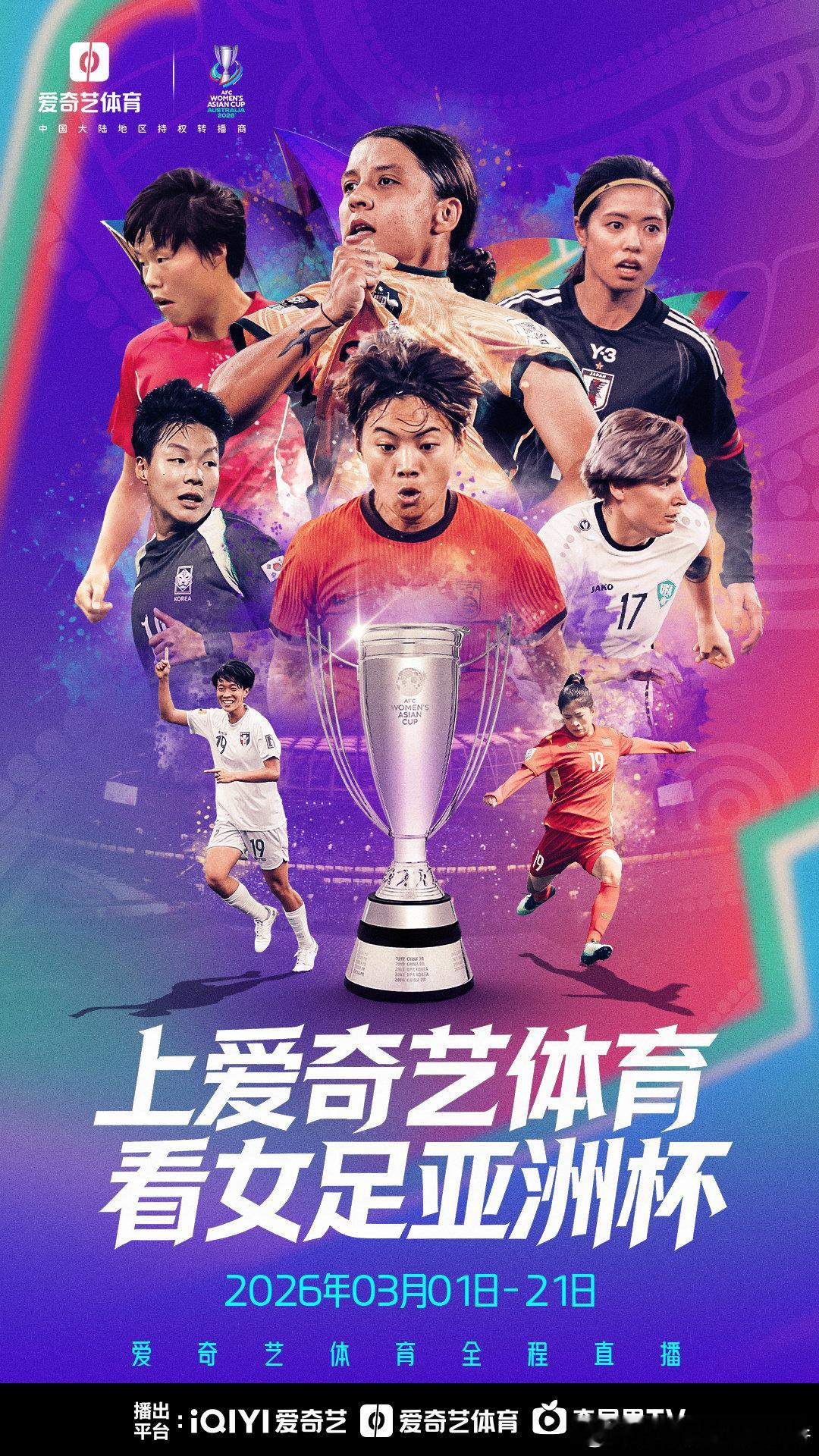 上爱奇艺体育看女足亚洲杯阔别四年，玫瑰归来。2026女足亚洲杯即将揭幕。卫冕冠