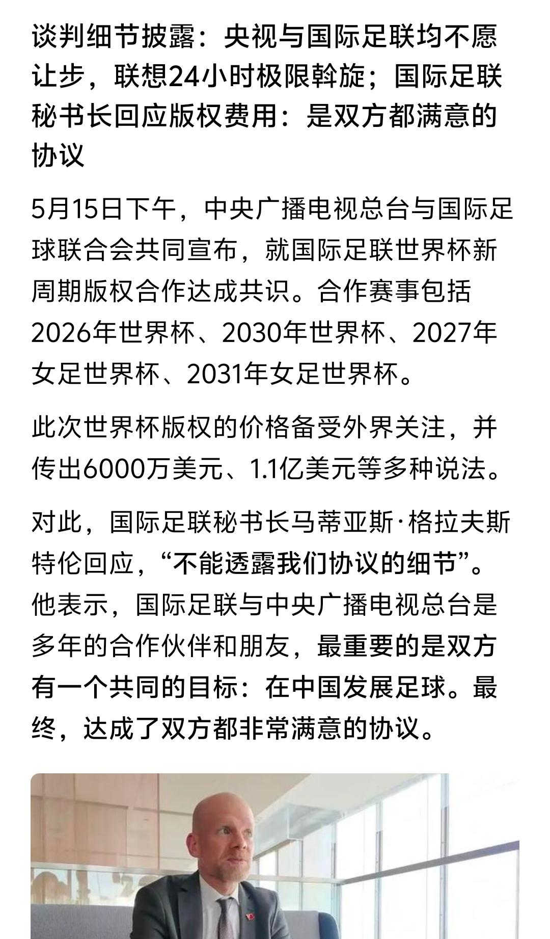 有媒体报道是联想集团从中斡旋最终让央视和国际足联达成协议，那这个消息属实就很有意