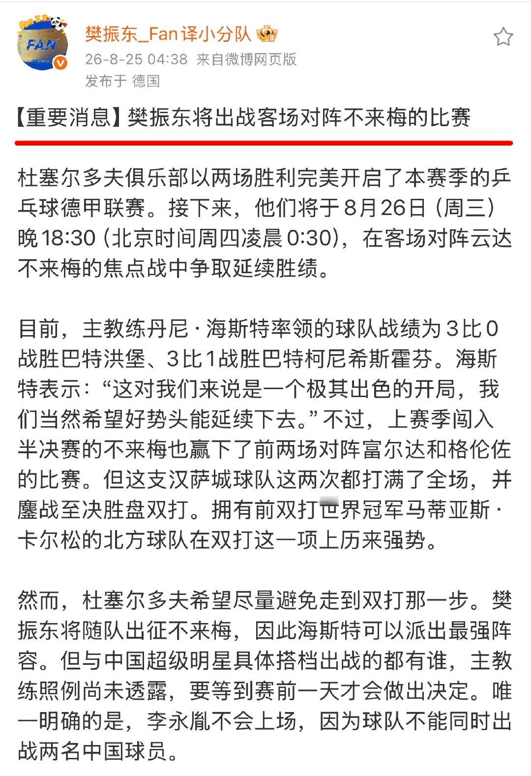 好消息：樊振东随队出征云达不莱梅增加了826客场比赛坏消息：主包已经回来了#樊振东##杜塞尔多夫乒乓