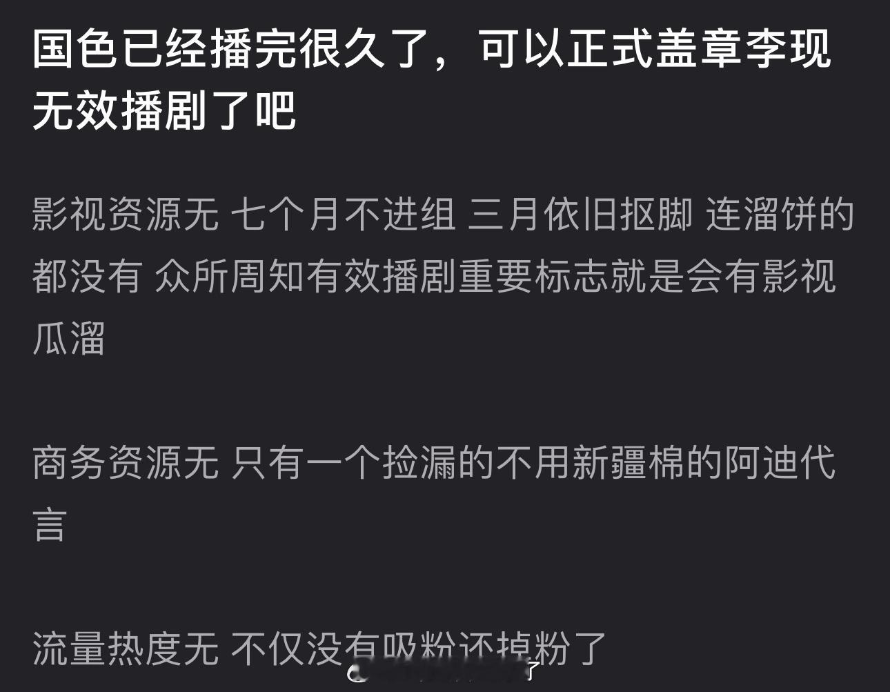 国色已经播完很久了，是不是可以正式盖章李现无效播剧了？影视资源🈚️，七个月不进